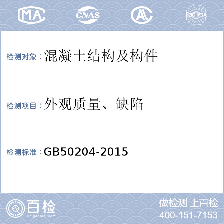 外观质量、缺陷 混凝土结构工程施工质量验收规范 GB50204-2015