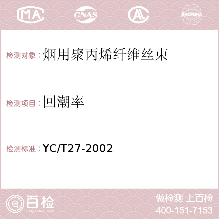 回潮率 YC/T 27-2002 烟用聚丙烯纤维丝束