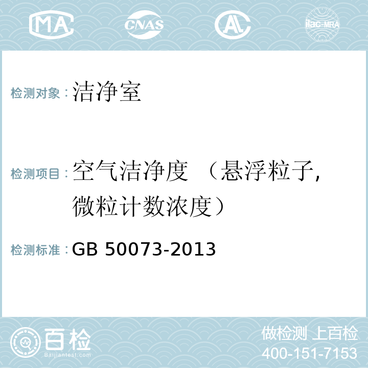 空气洁净度 （悬浮粒子,微粒计数浓度） 洁净厂房设计规范GB 50073-2013