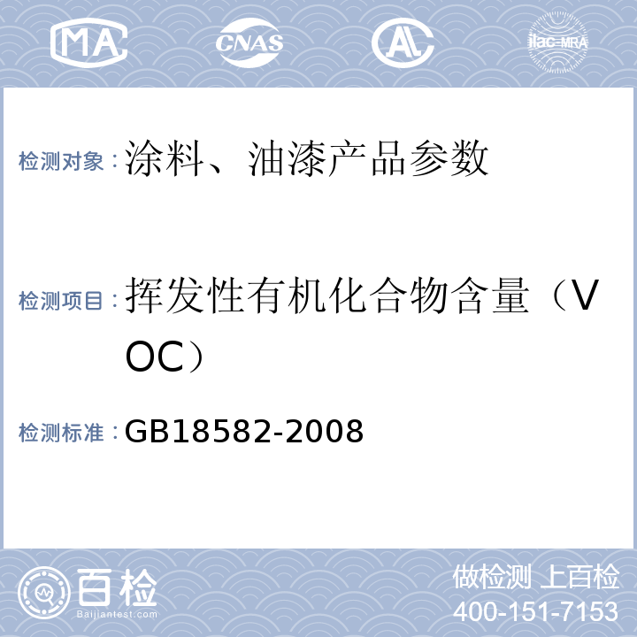 挥发性有机化合物含量（VOC） GB18582-2008(附录）室内装饰装修材料 内墙涂料中有害物质限量