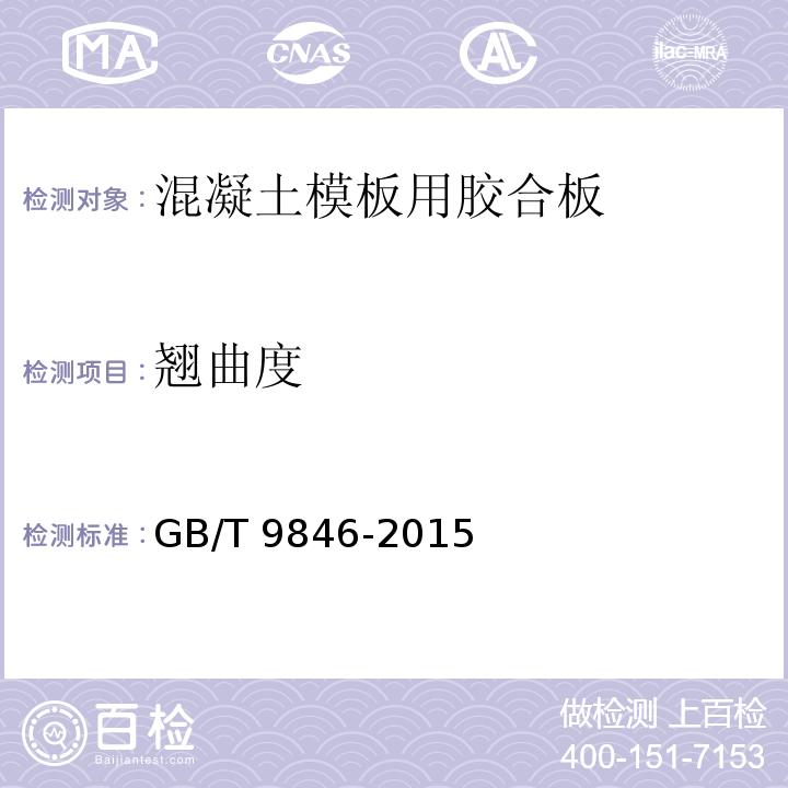 翘曲度 普通胶合板GB/T 9846-2015