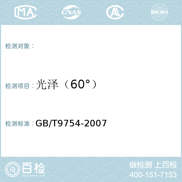 光泽（60°） 漆和清漆不含金属颜料的色漆漆膜之20°、60°和85°镜面光泽的测定 GB/T9754-2007