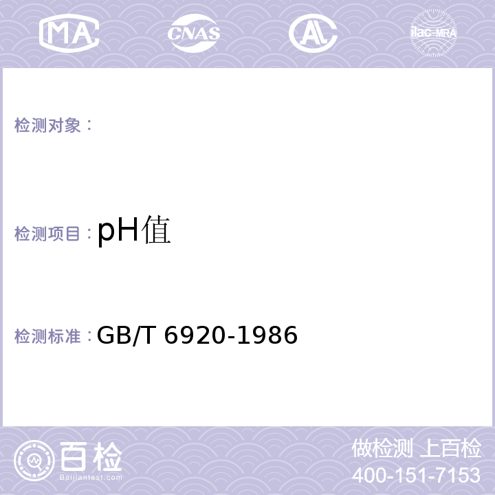 pH值 水质 玻璃电极法 GB/T 6920-1986