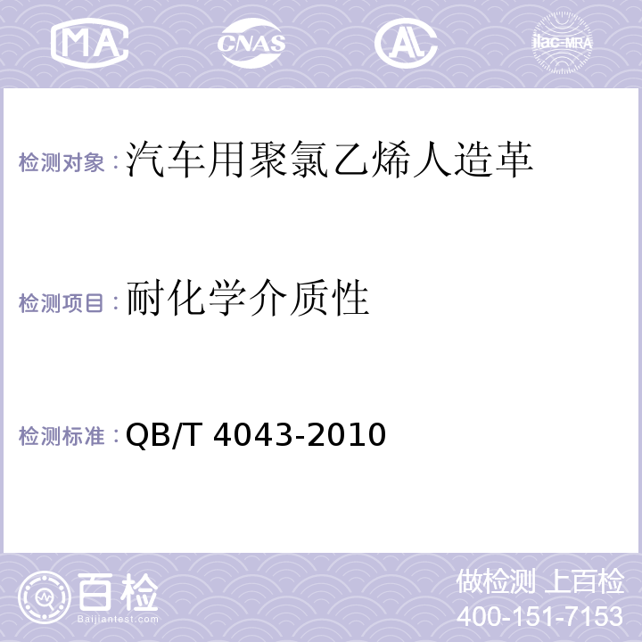 耐化学介质性 汽车用聚氯乙烯人造革QB/T 4043-2010