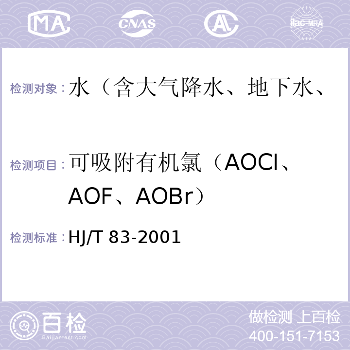 可吸附有机氯（AOCI、AOF、AOBr） HJ/T 83-2001 水质 可吸附有机卤素(AOX)的测定 离子色谱法