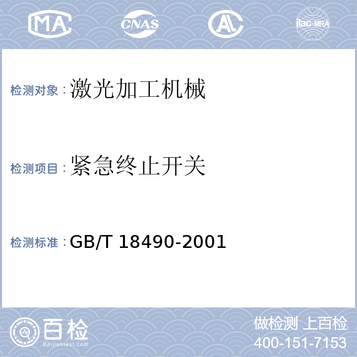 紧急终止开关 GB 18490-2001 激光加工机械 安全要求