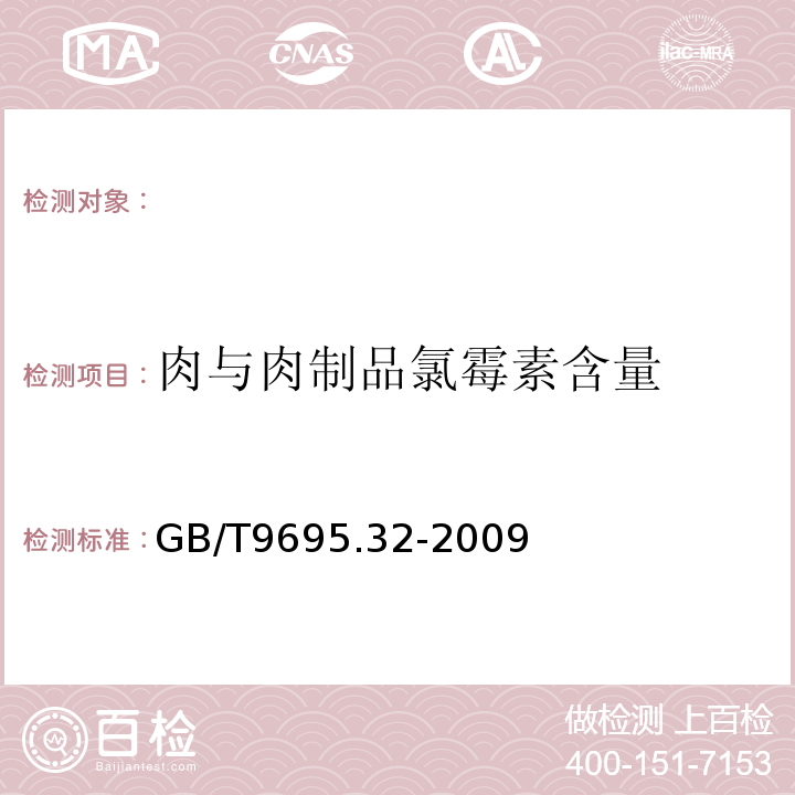 肉与肉制品氯霉素含量 GB/T 9695.32-2009 肉与肉制品 氯霉素含量的测定