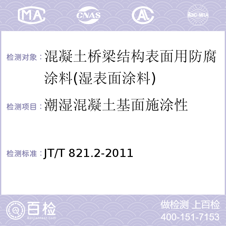 潮湿混凝土基面施涂性 混凝土桥梁结构表面用防腐涂料 第2部分：湿表面涂料JT/T 821.2-2011