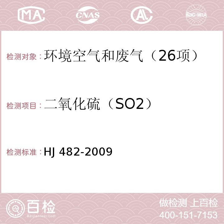 二氧化硫（SO2） 环境空气 二氧化硫的测定 甲醛吸收-盐酸副玫瑰苯胺分光光度法（HJ 482-2009）修改单