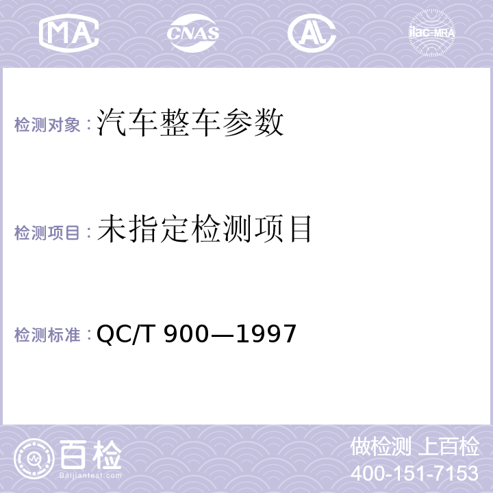  QC/T 900-1997 汽车整车产品质量检验评定方法