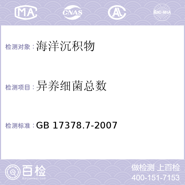 异养细菌总数 海洋监测规范 第7部分：近海污染生态调查和生物监测 异养细菌总数 沉积物异养细菌总数 平板计数法GB 17378.7-2007（附录F）