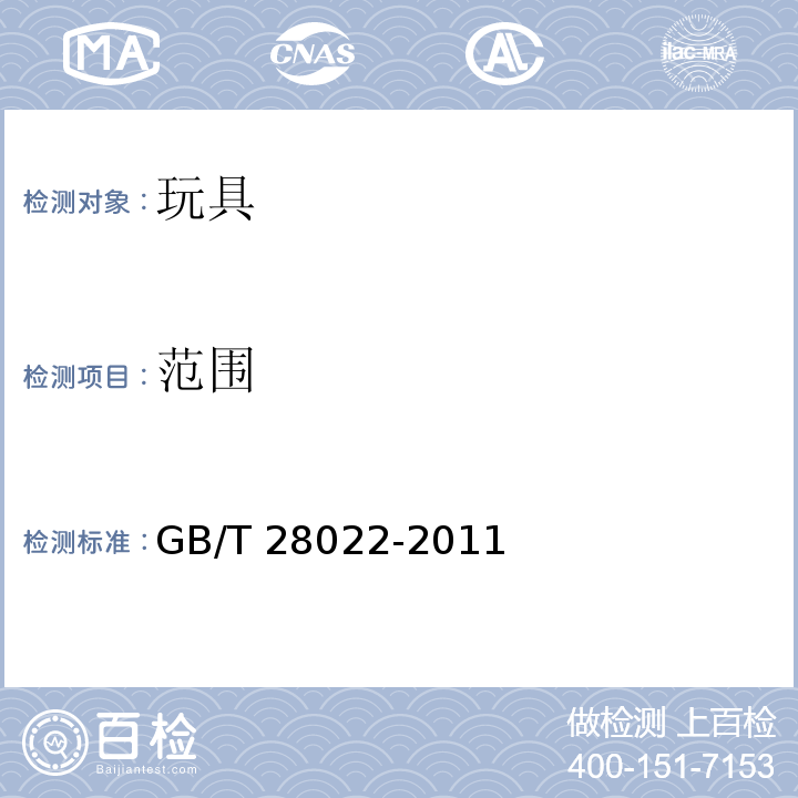 范围 GB/T 28022-2011 玩具适用年龄判定指南