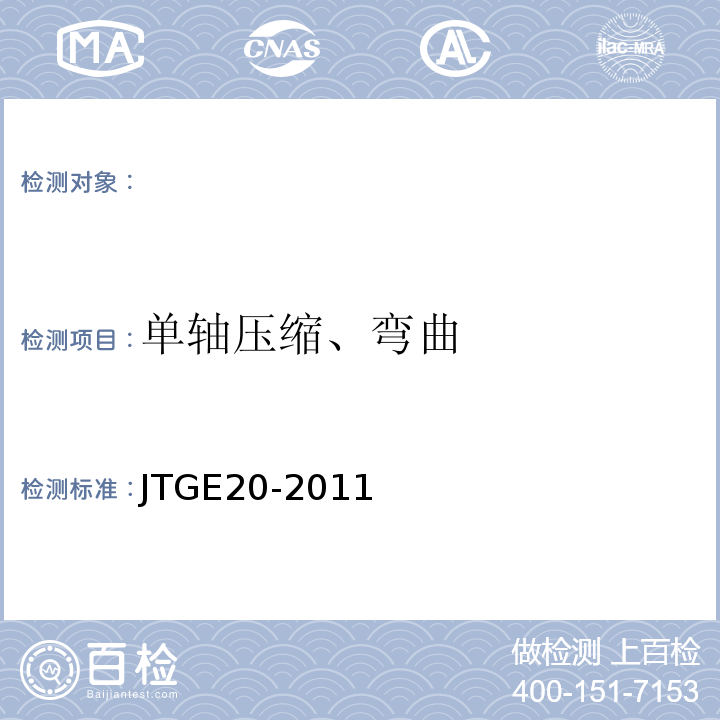 单轴压缩、弯曲 公路工程沥青及沥青混合料试验规程 JTGE20-2011