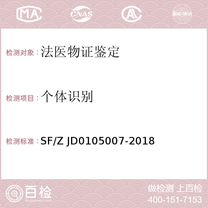 个体识别 05007-2018 法医物证鉴定Y-STR检验规范SF/Z JD01