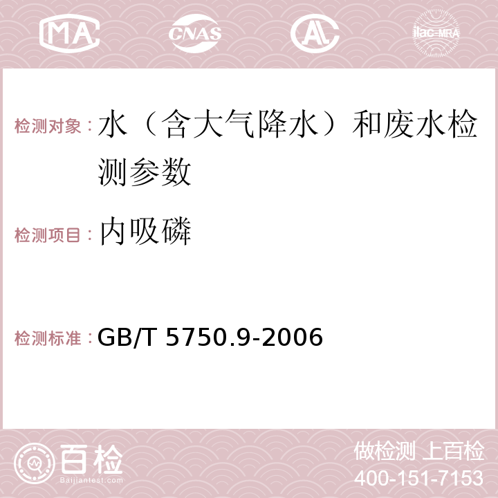 内吸磷 生活饮用水标准检验方法 农药指标 GB/T 5750.9-2006（4.1填充柱气相色谱法）