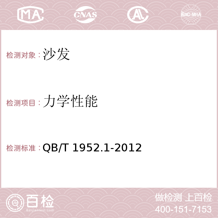 力学性能 软体家具 沙发QB/T 1952.1-2012