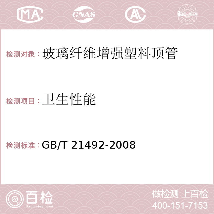 卫生性能 GB/T 21492-2008 玻璃纤维增强塑料顶管