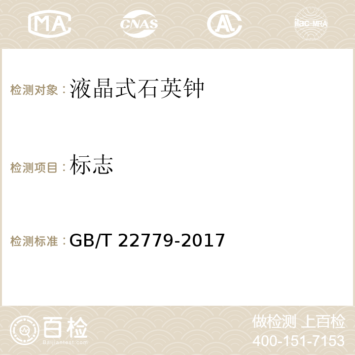 标志 液晶式石英钟GB/T 22779-2017