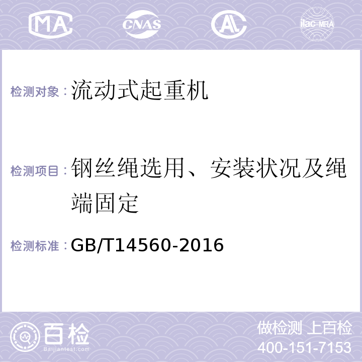 钢丝绳选用、安装状况及绳端固定 履带起重机 GB/T14560-2016