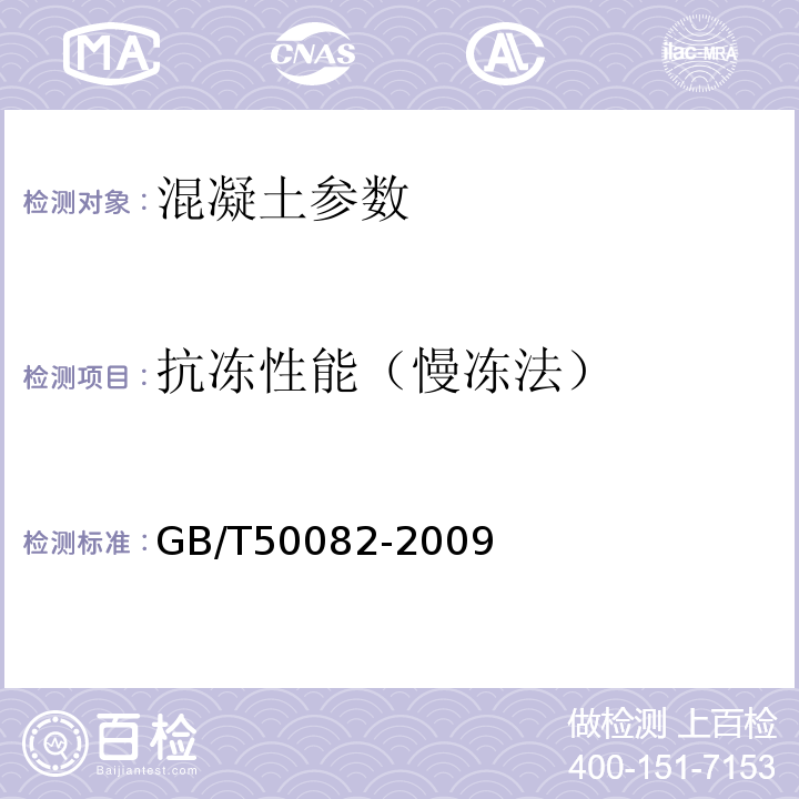 抗冻性能（慢冻法） 普通混凝土长期性能和耐久性能试验方法 GB/T50082-2009