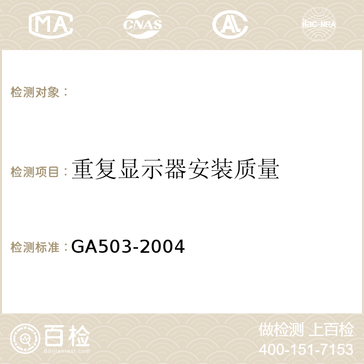 重复显示器安装质量 建筑消防设施检测技术规程 GA503-2004