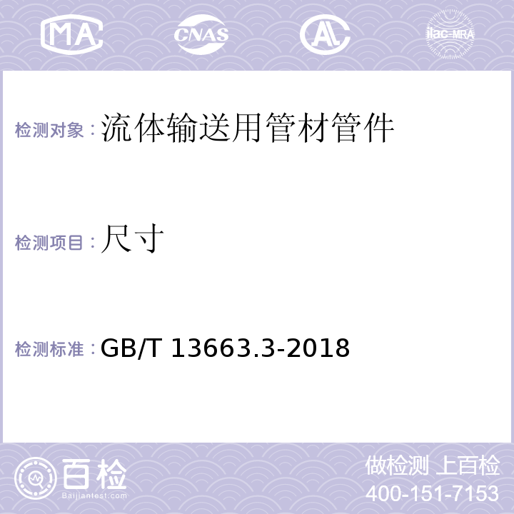 尺寸 给水用聚乙烯（PE）管道系统 第3部分：管件 GB/T 13663.3-2018