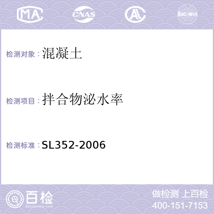 拌合物泌水率 水工混凝土试验规程 SL352-2006（3.5）