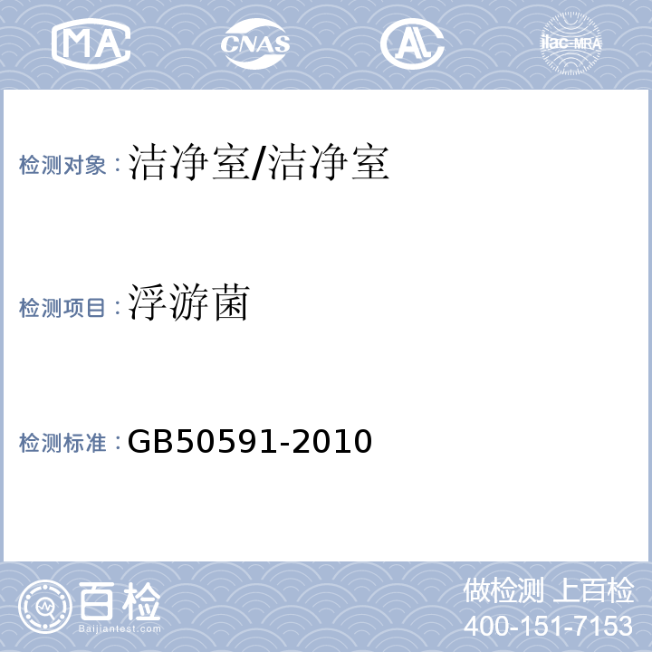 浮游菌 洁净室施工及验收规范 附录E/GB50591-2010