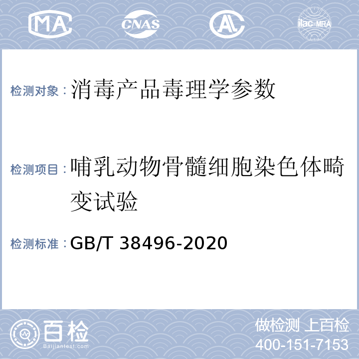 哺乳动物骨髓细胞染色体畸变试验 中华人民共和国国家标准GB/T 38496-2020 消毒剂安全性毒理学评价程序和方法 哺乳动物骨髓细胞染色体畸变试验 P28-P29