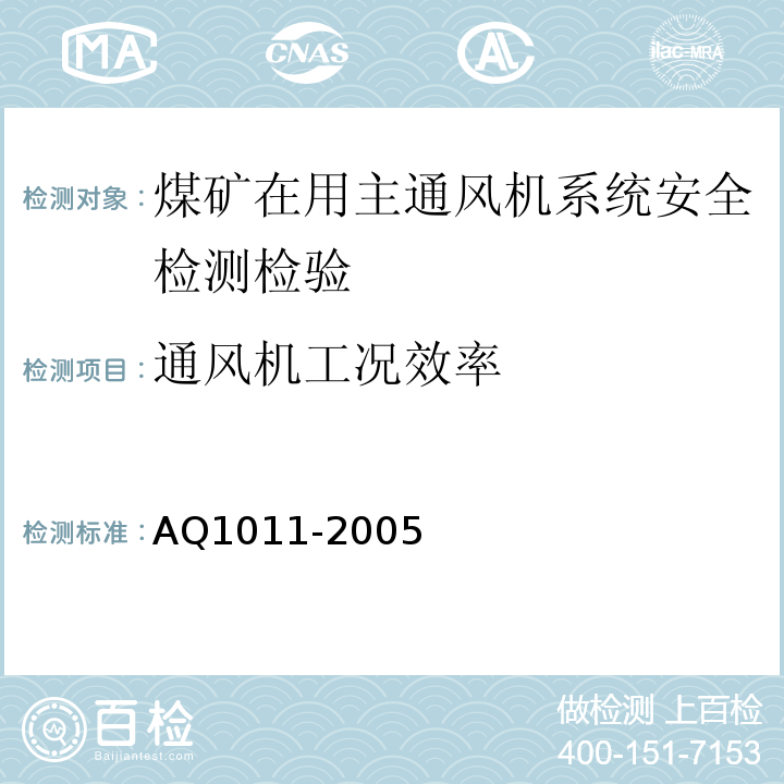 通风机工况效率 煤矿在用主通风系统安全检测检验规范 AQ1011-2005