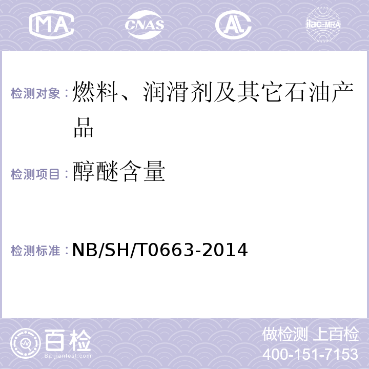 醇醚含量 汽油中醇类和醚类含量的测定 气相色谱法 NB/SH/T0663-2014