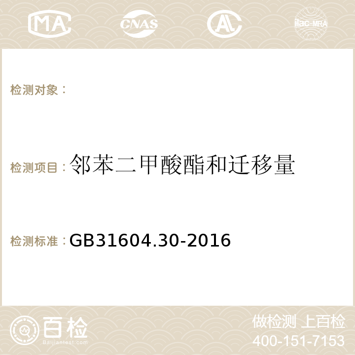 邻苯二甲酸酯和迁移量 食品接触材料及制品邻苯二甲酸酯的测定和迁移量的测定GB31604.30-2016