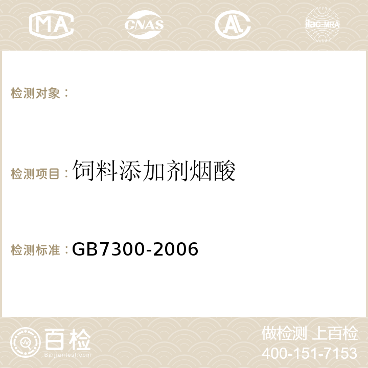 饲料添加剂烟酸 饲料添加剂烟酸 GB7300-2006