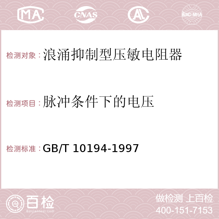 脉冲条件下的电压 电子设备用压敏电阻器 第2部分：分规范 浪涌抑制型压敏电阻器GB/T 10194-1997