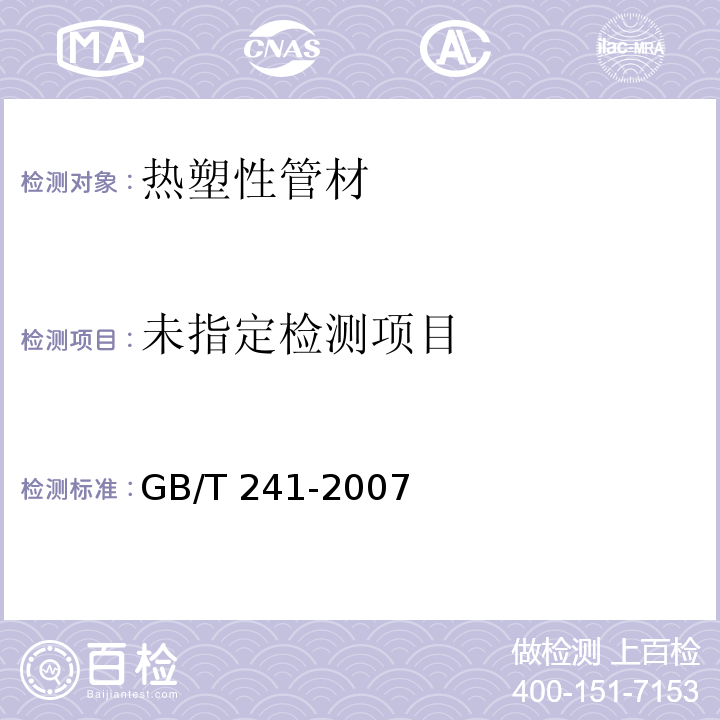  GB/T 241-2007 金属管 液压试验方法