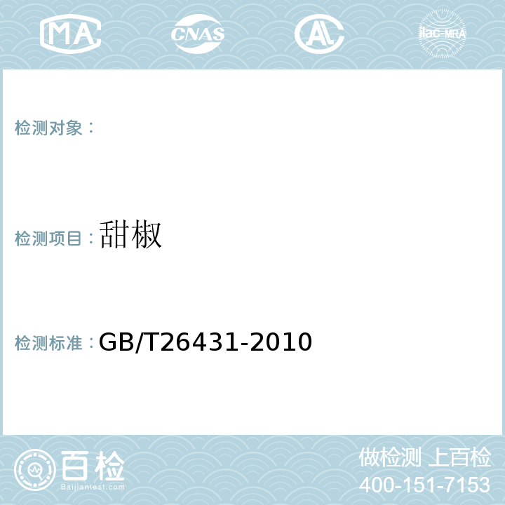 甜椒 GB/T 26431-2010 甜椒