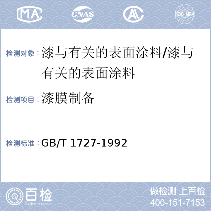 漆膜制备 漆膜一般制备法 /GB/T 1727-1992