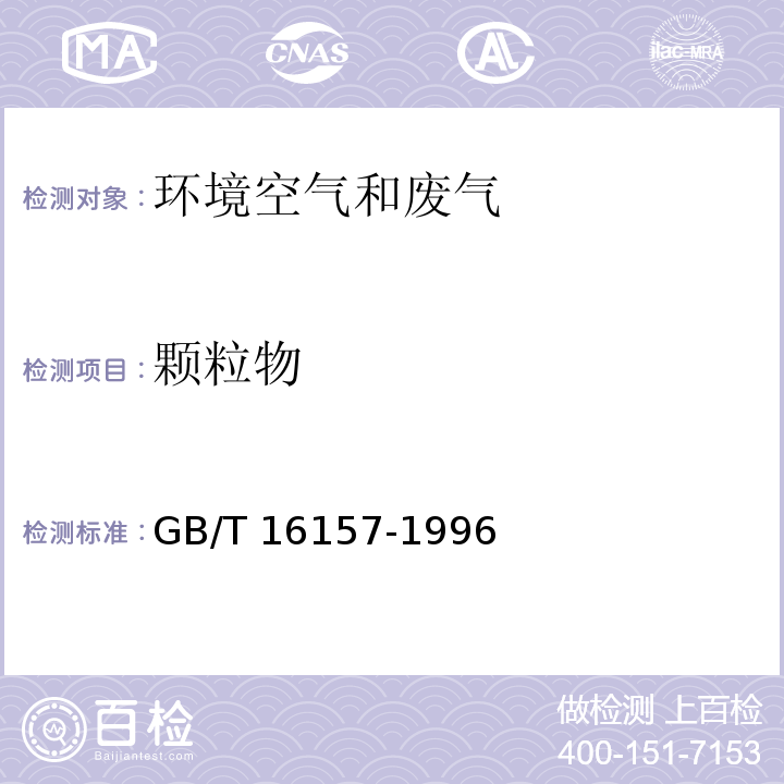 颗粒物 固定污染源排气中颗粒物测定与气态污染源采样方法 GB/T 16157-1996及修改单