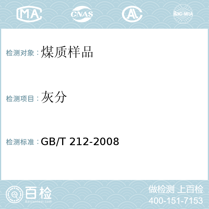 灰分 煤的工业分析方法 4.1 缓慢灰化法 GB/T 212-2008