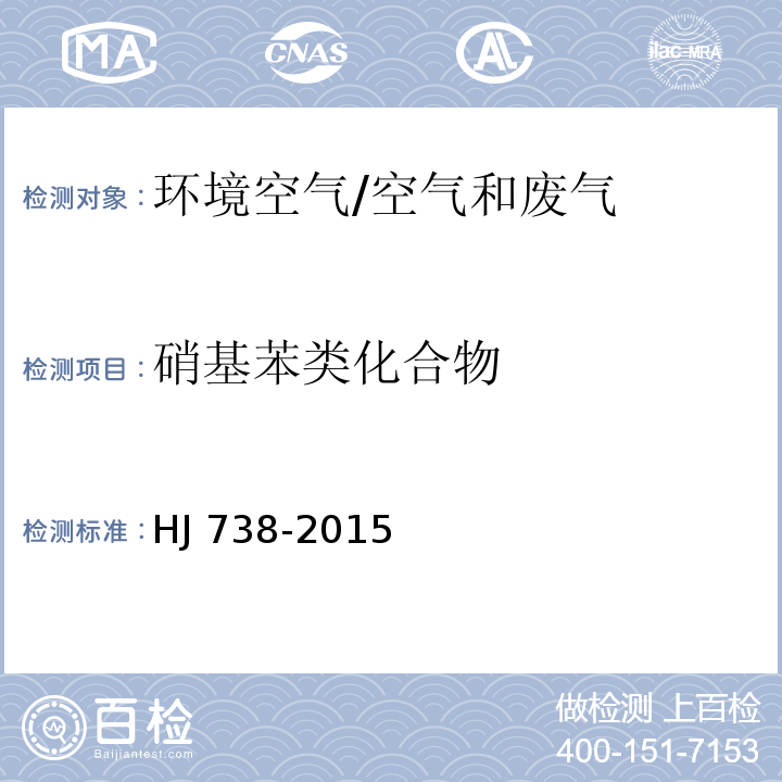 硝基苯类化合物 环境空气 硝基苯类化合物的测定 气相色谱法/HJ 738-2015