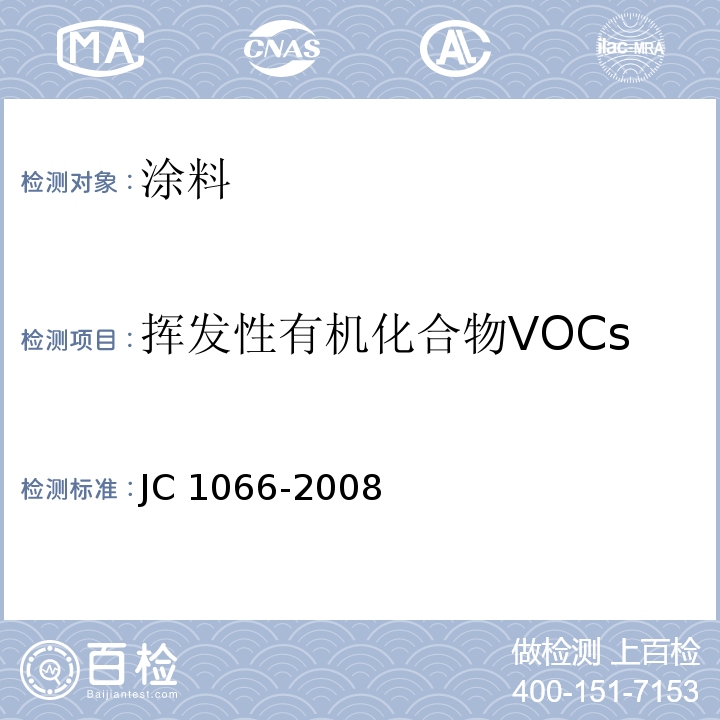 挥发性有机化合物VOCs 建筑防水涂料有害物质限量JC 1066-2008