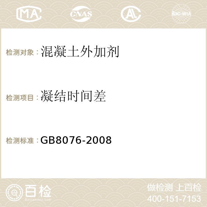 凝结时间差 混凝土外加剂 GB8076-2008