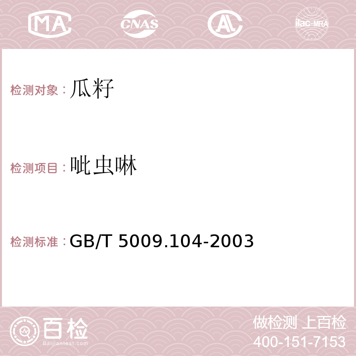 呲虫啉 GB/T 5009.104-2003 植物性食品中氨基甲酸酯类农药残留量的测定