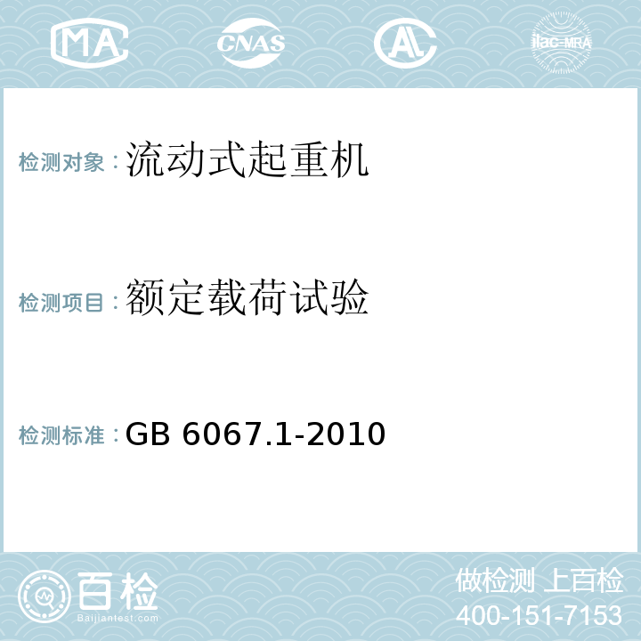额定载荷试验 GB/T 6067.1-2010 【强改推】起重机械安全规程 第1部分:总则