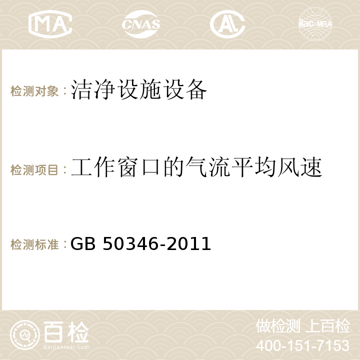 工作窗口的气流平均风速 生物安全实验室建筑技术规范 GB 50346-2011