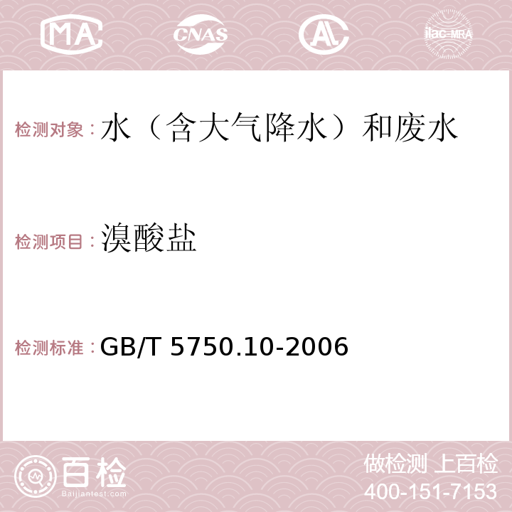 溴酸盐 生活饮用水标准检验方法 消毒副产物指标 GB/T 5750.10-2006 离子色谱法14.2