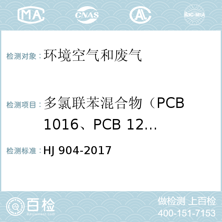 多氯联苯混合物（PCB 1016、PCB 1260、PCB 1221、PCB 1232、PCB 1242、PCB 1248、PCB 1254） 环境空气 多氯联苯混合物的测定 气相色谱法HJ 904-2017