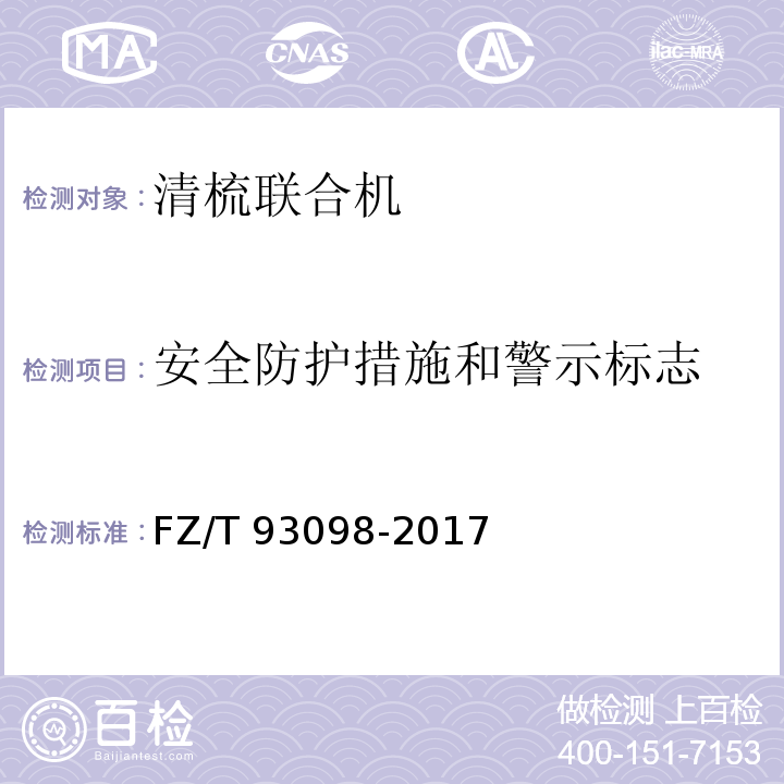 安全防护措施和警示标志 清梳联合机FZ/T 93098-2017