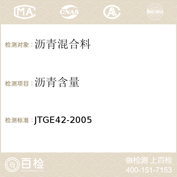 沥青含量 JTG E42-2005 公路工程集料试验规程