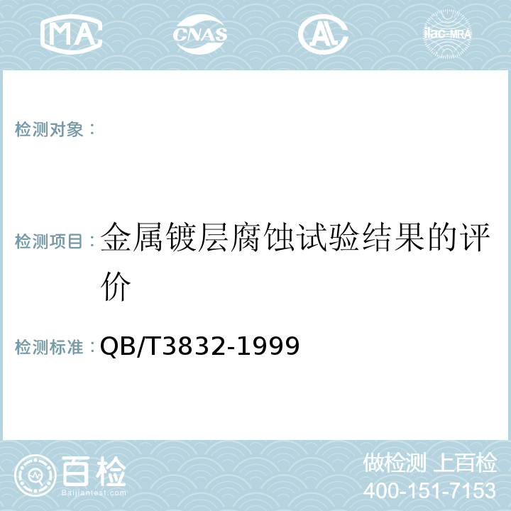 金属镀层腐蚀试验结果的评价 轻工产品金属镀层腐蚀试验结果的评价QB/T3832-1999